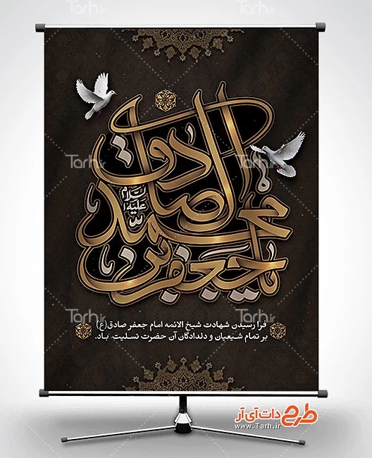 طرح لایه باز بنر شهادت امام صادق 2266902
